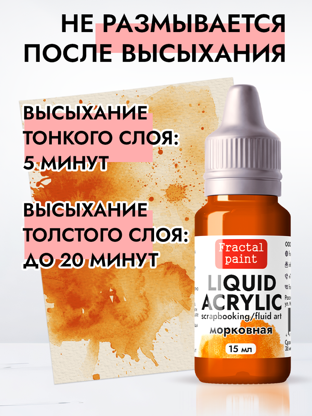 Жидкая акриловая краска LIQUID ACRYLIC «Морковная»