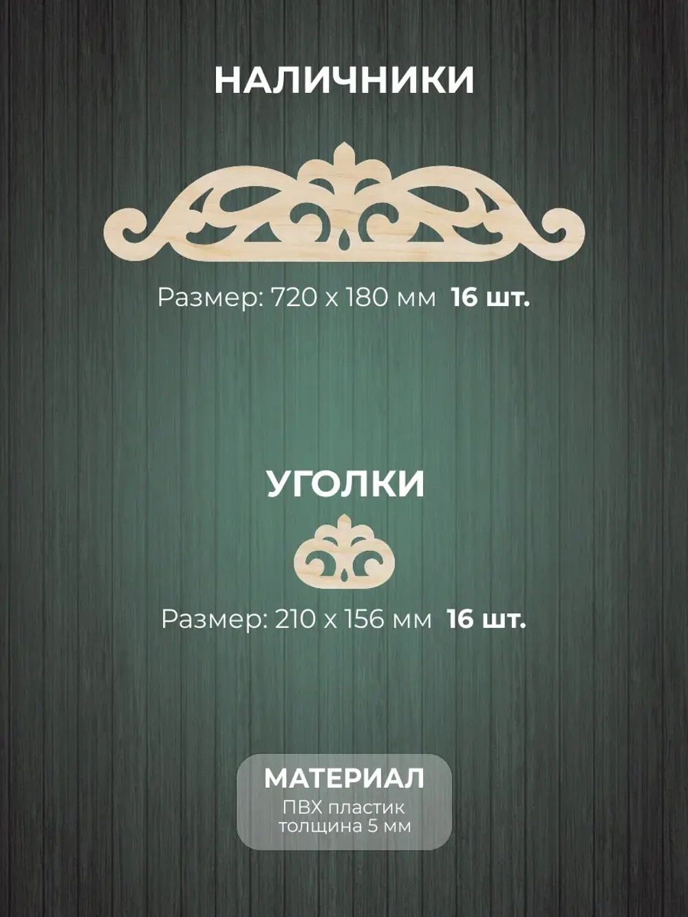 Наличники из фанеры комплект для 2 окон