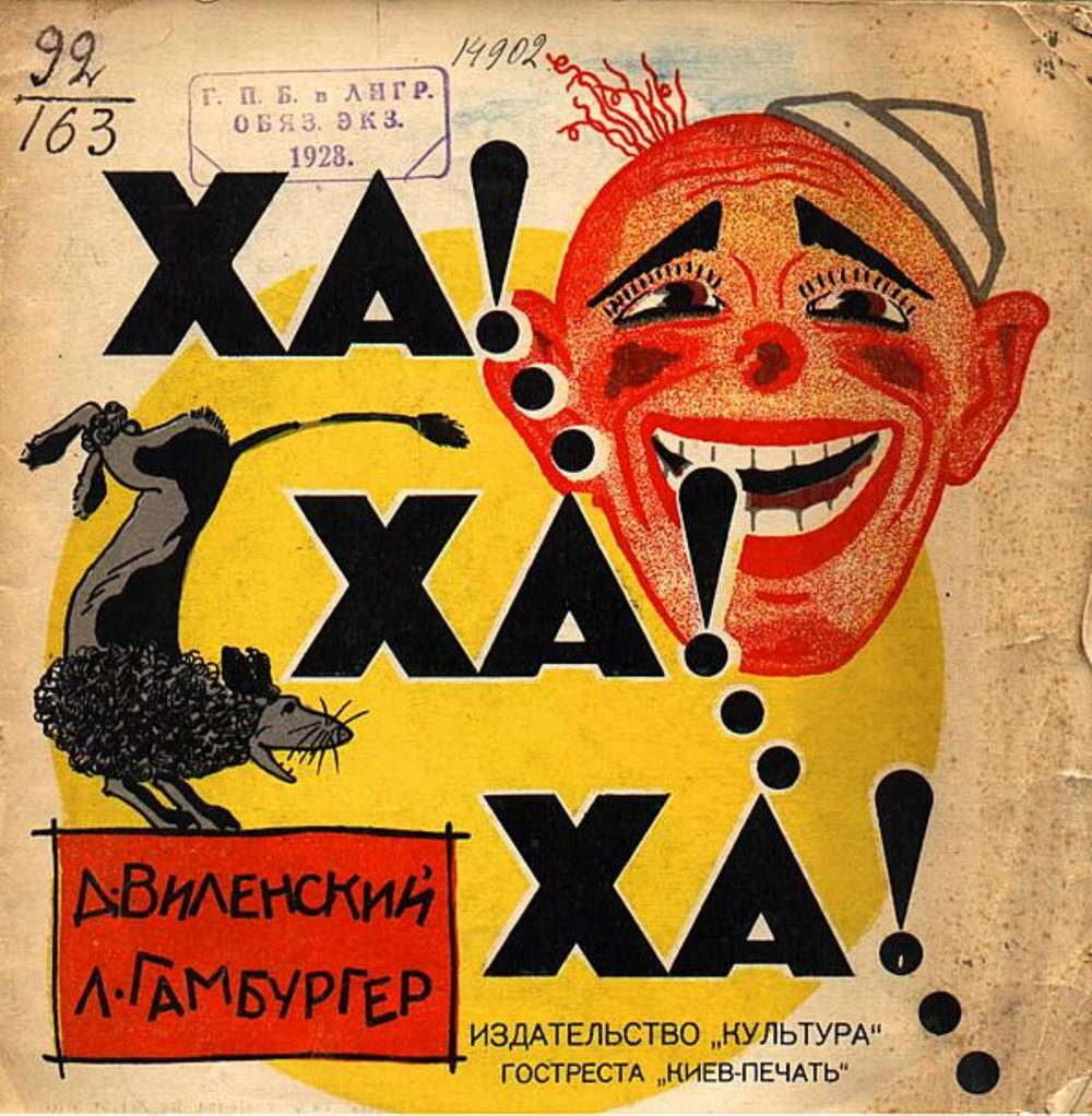 Ха!..Ха!..Ха!... Рассказ в стихах | Виленский Давид Фёдорович