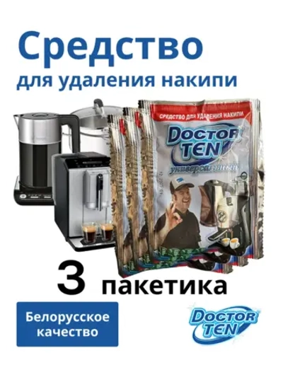 Средство для удаления накипи в кофемашине и чайнике "Doctor TEN - Универсальный" (3 пакетика)
