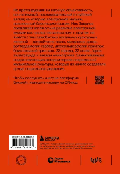 Планетроника: популярная история электронной музыки. Завриев Ник