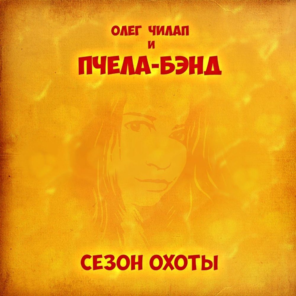 Олег Чилап и Пчела-Бэнд / Сезон Охоты (CD)