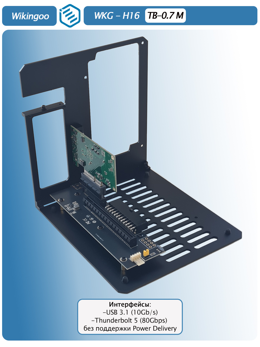 Внешний корпус для видеокарты Wikingoo H-16 EGPU. Thunderbolt 5.