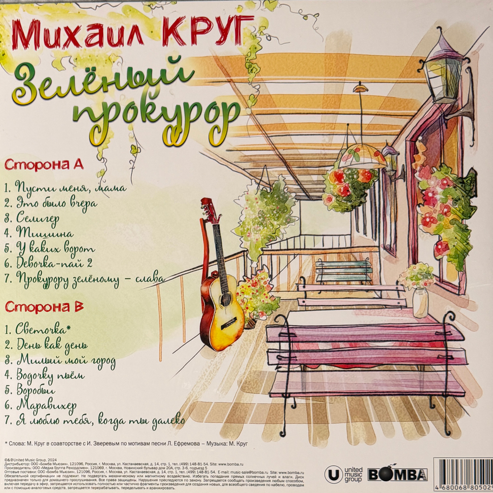 Виниловая пластинка Михаил Круг ‎– Зелёный прокурор LP Green