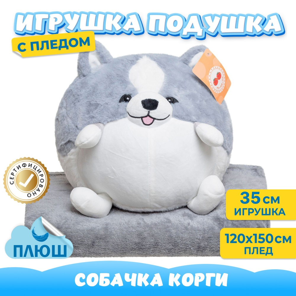 Мягкая игрушка плюшевая Собака Корги с пледом для девочки