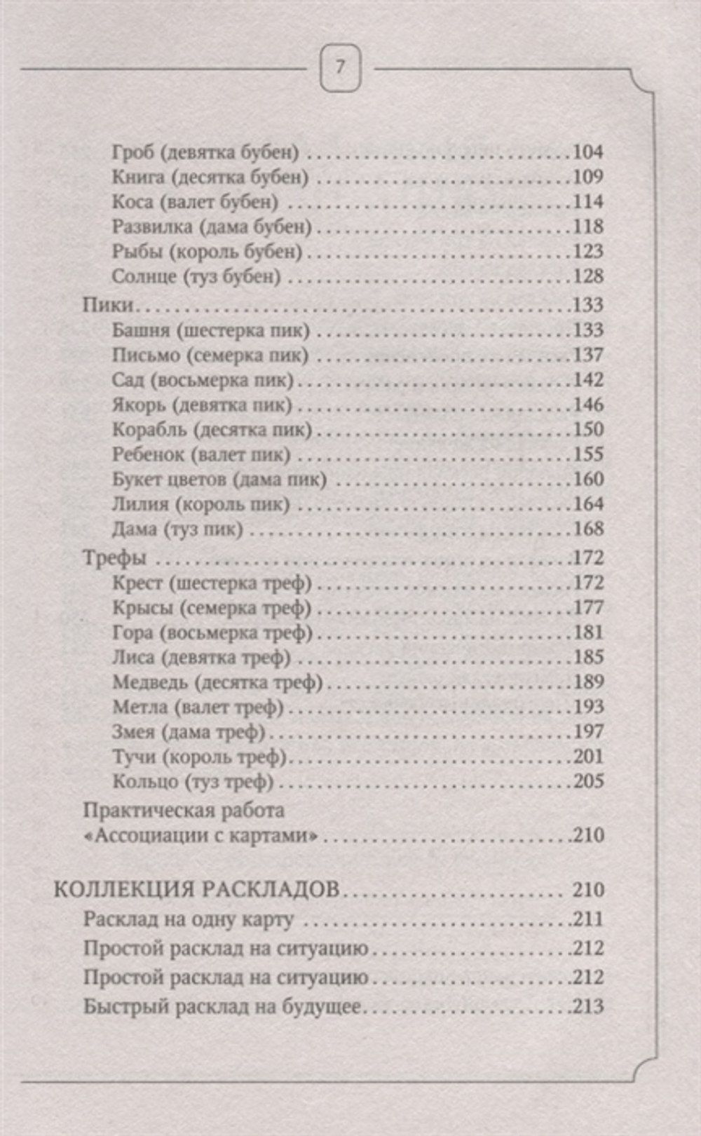 Таро Ленорман. Как узнать своё будущее. Более 50 раскладов и толкований