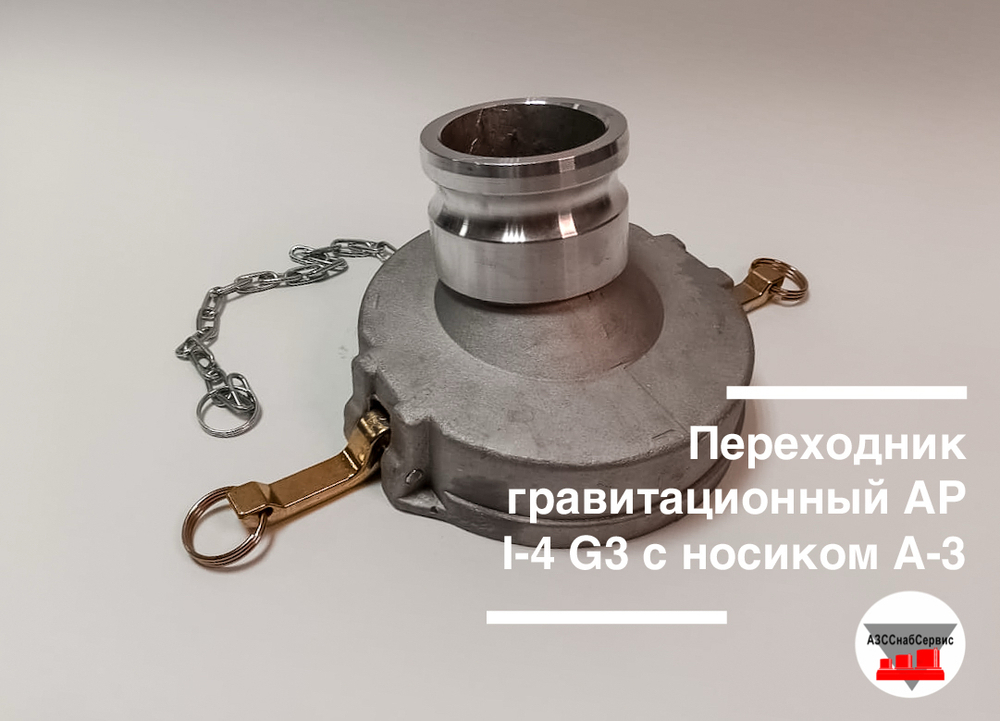 Переходник гравитационный АРI-4 G3 с носиком А-3