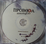 Провода / Похолодало (Enhanced Edition) (CD)