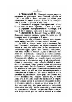 Род дворян Арсеньевых. 1389-1901 гг | В.С Арсеньев