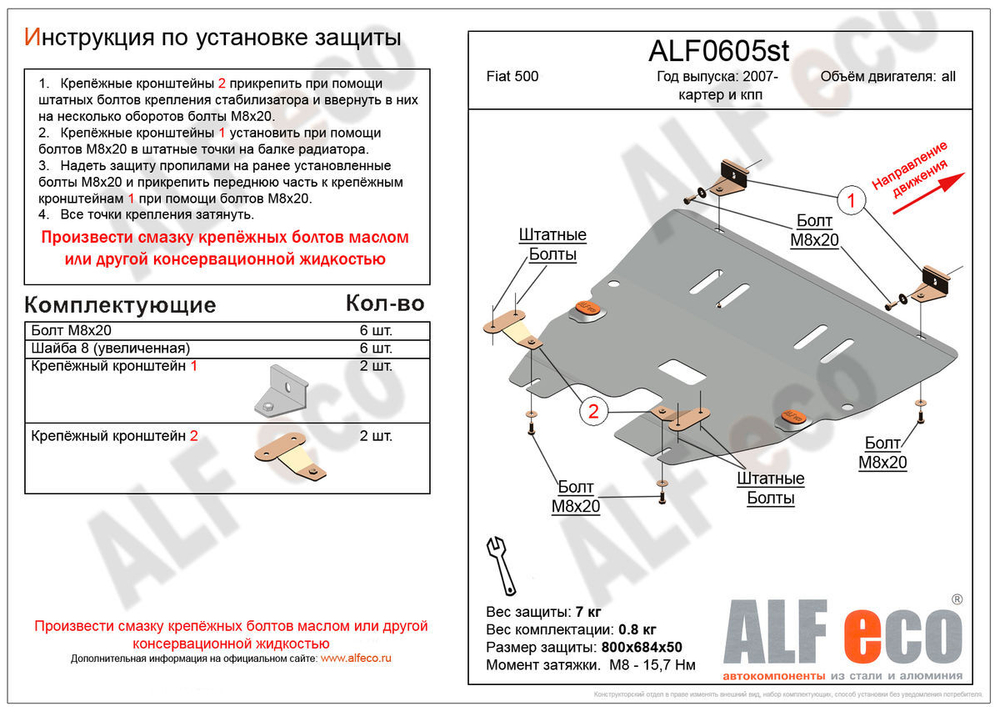 Защита ALFeco картера двигателя и кпп для Fiat 500 2007-, V-1,4 (сталь 2 мм) арт.ALF0605st