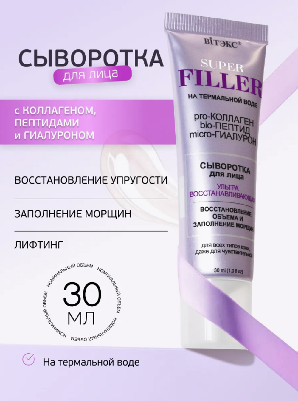 SUPER FILLER на терм.воде сыворотка д/лица ультравосстанав., 45 мл