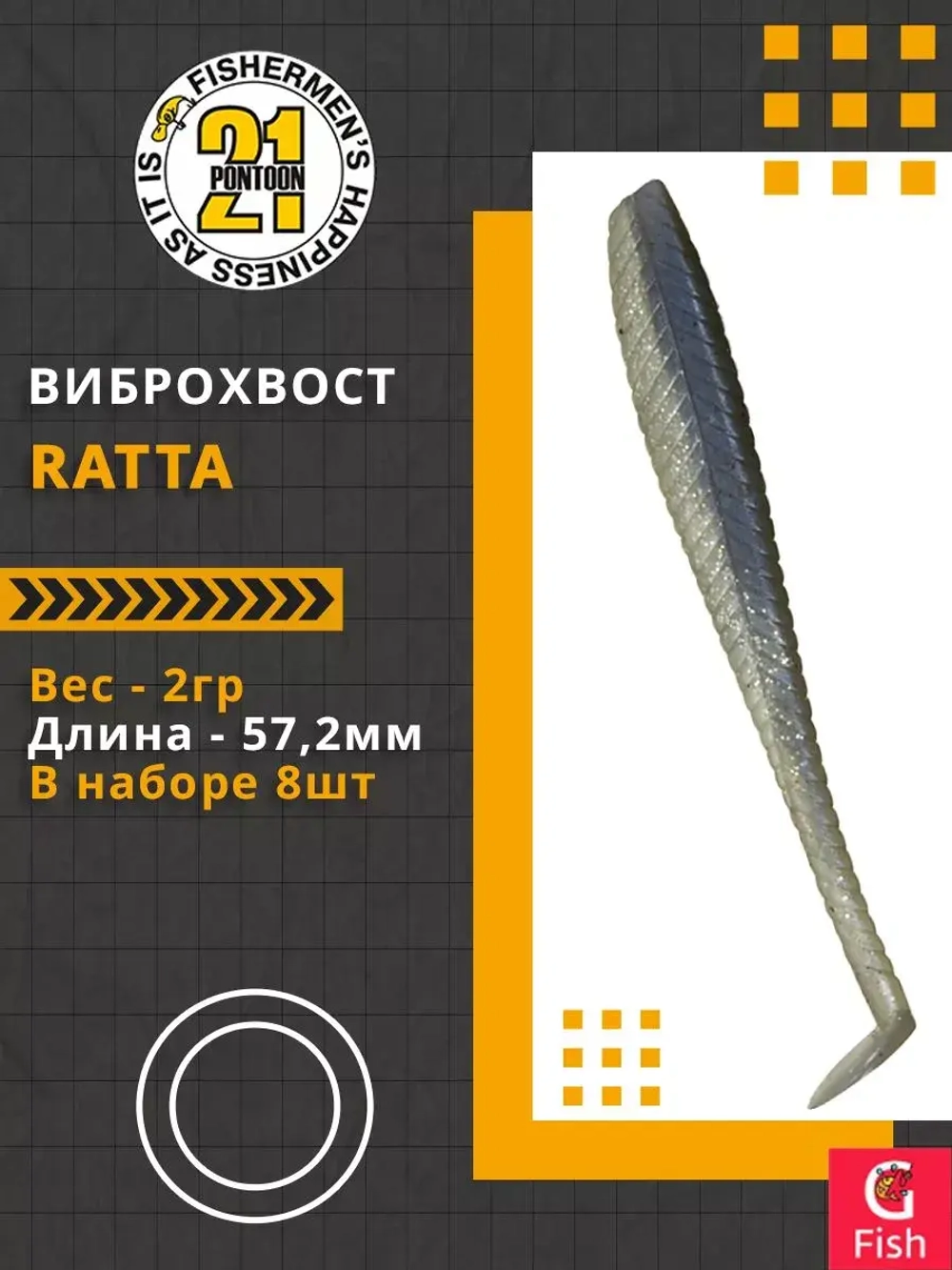 Виброхвост Pontoon21 Homunculures Ratta, 2.75'', длина 69,9мм, вес 2,4гр, цвет 416, в упаковке 8шт
