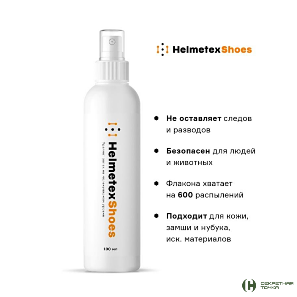 Нейтрализатор запаха Helmetex Shoes