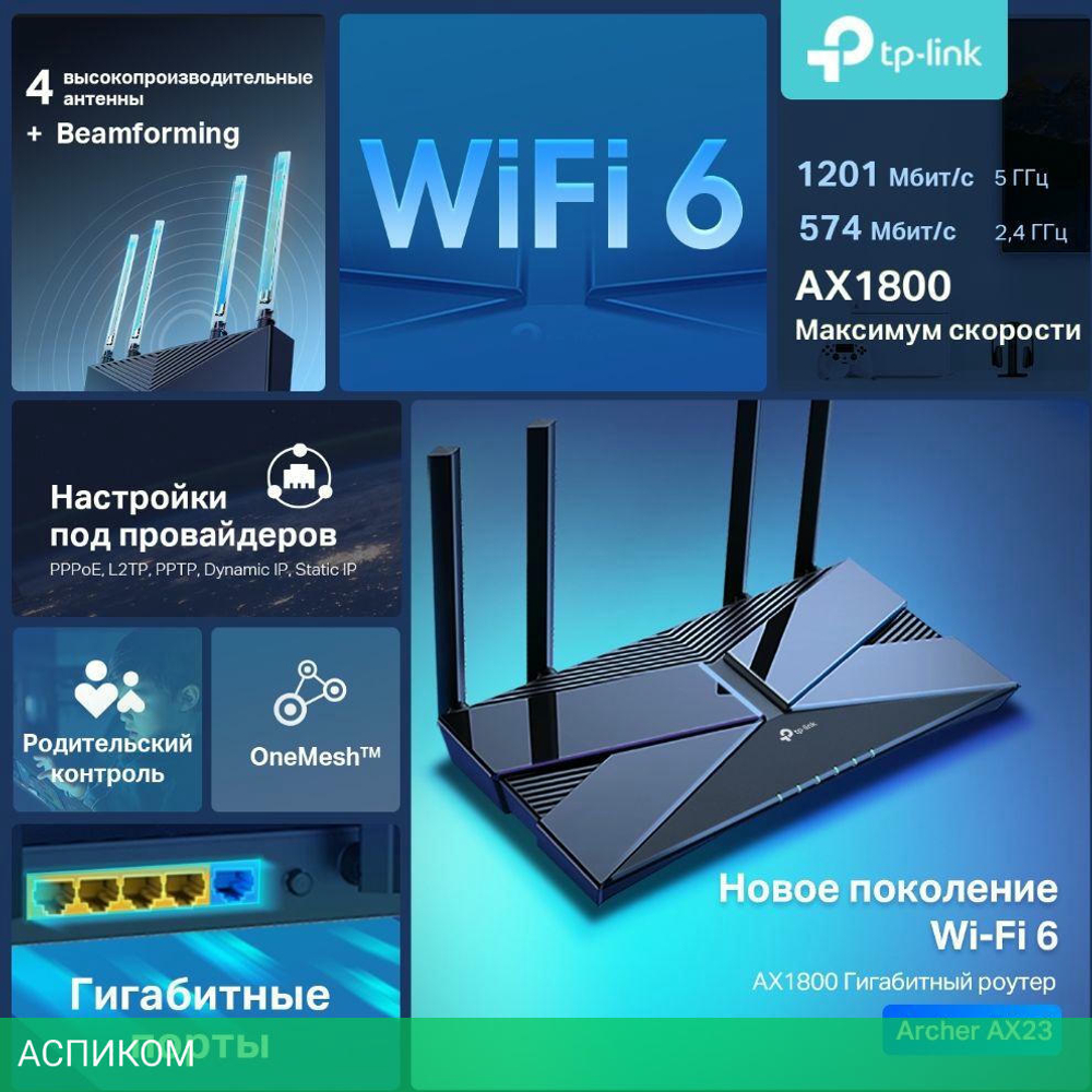 Беспроводной маршрутизатор TP-Link Archer AX23