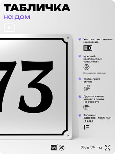 Адресная табличка с номером дома 73, на фасад и забор, белая, Айдентика Технолоджи