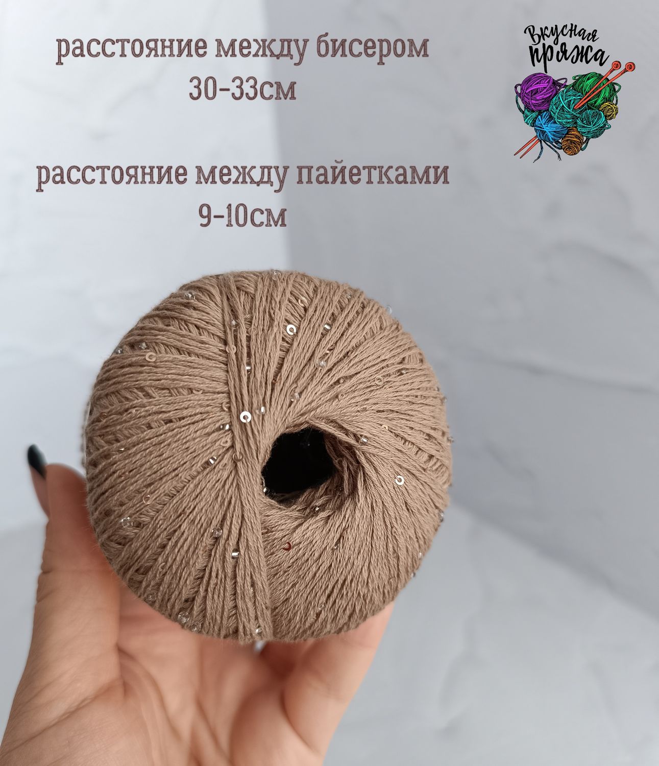 Хлопок 100% с бисером и пайетками - 50гр/180м - латтэ