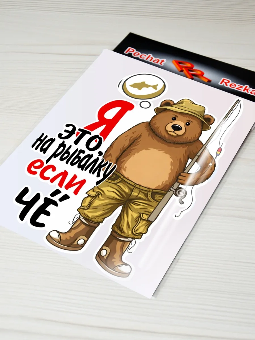 Наклейка - На рыбалку - медведь рыбак