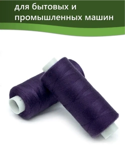 Нитки BESTEX для швейных машин и оверлока 40/2, упаковка 5 шт, цвет 102 темно-фиолетовый