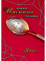 Ложка столовая Яна