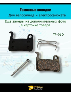 Тормозные колодки для велосипеда и самоката