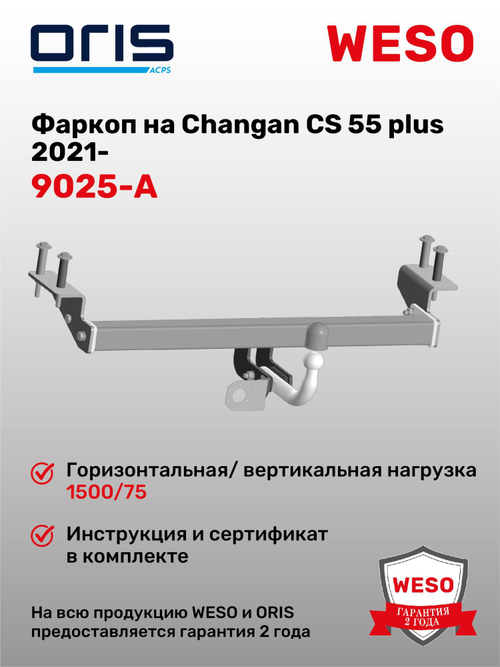 Фаркоп WESO 9025-A на Changan CS 55 plus 2021-
