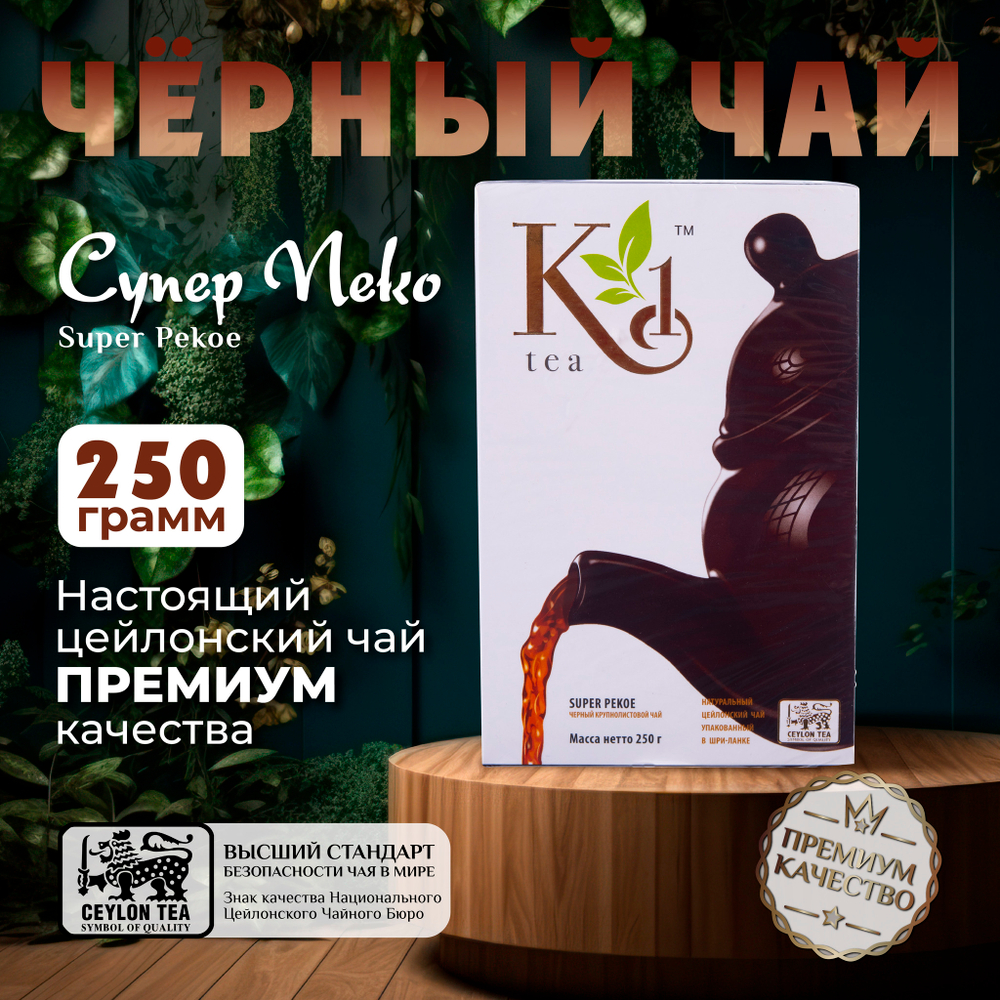 K1, цейлонский черный чай премиум качества(SUPER PEKOE), 250гр