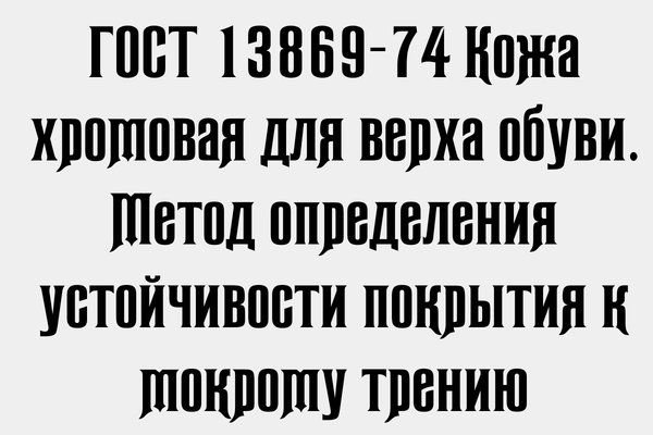 ГОСТ 13869-74 Кожа хромовая для верха обуви. Метод определения устойчивости покрытия к мокрому трению