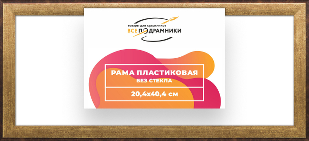 Рама 20x40 для картин и фотографий