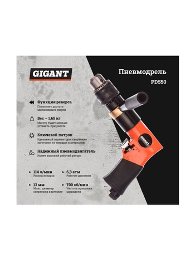 Пневмодрель (патрон 13 мм; 700 об/мин) Gigant PD550
