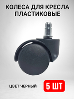 5 шт, Колеса для кресла офисного, черные пластиковые