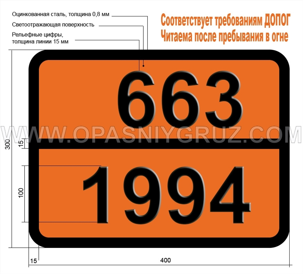 Табличка Опасный груз 663-1994 ЖЕЛЕЗА ПЕНТАКАРБОНИЛ