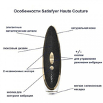 Вакуумно-волновой стимулятор с вибрацией Satisfyer Haute Couture