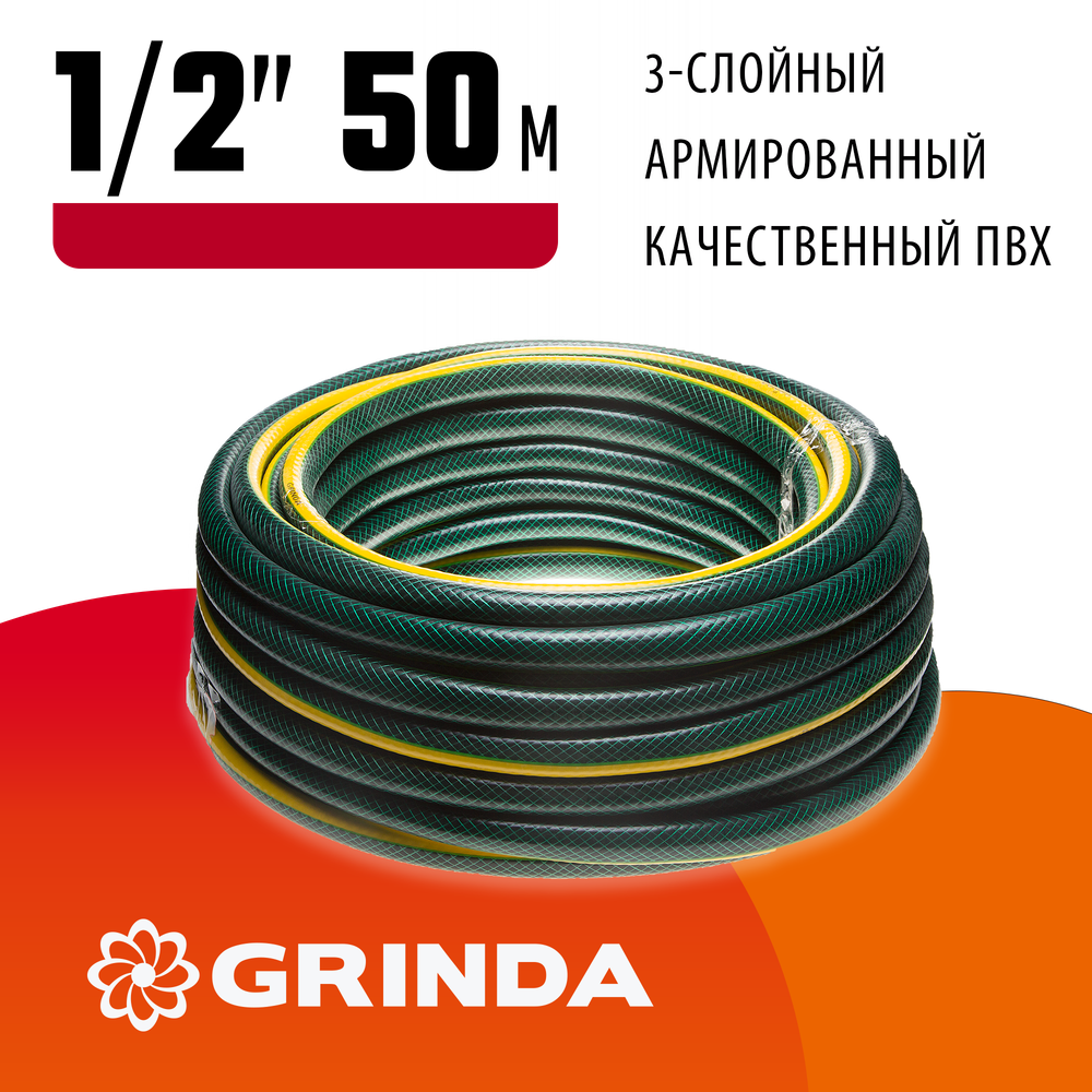 GRINDA STANDARD, 1/2″, 50 м, 20 атм, трёхслойный, армированный, поливочный шланг (429000-1/2-50)