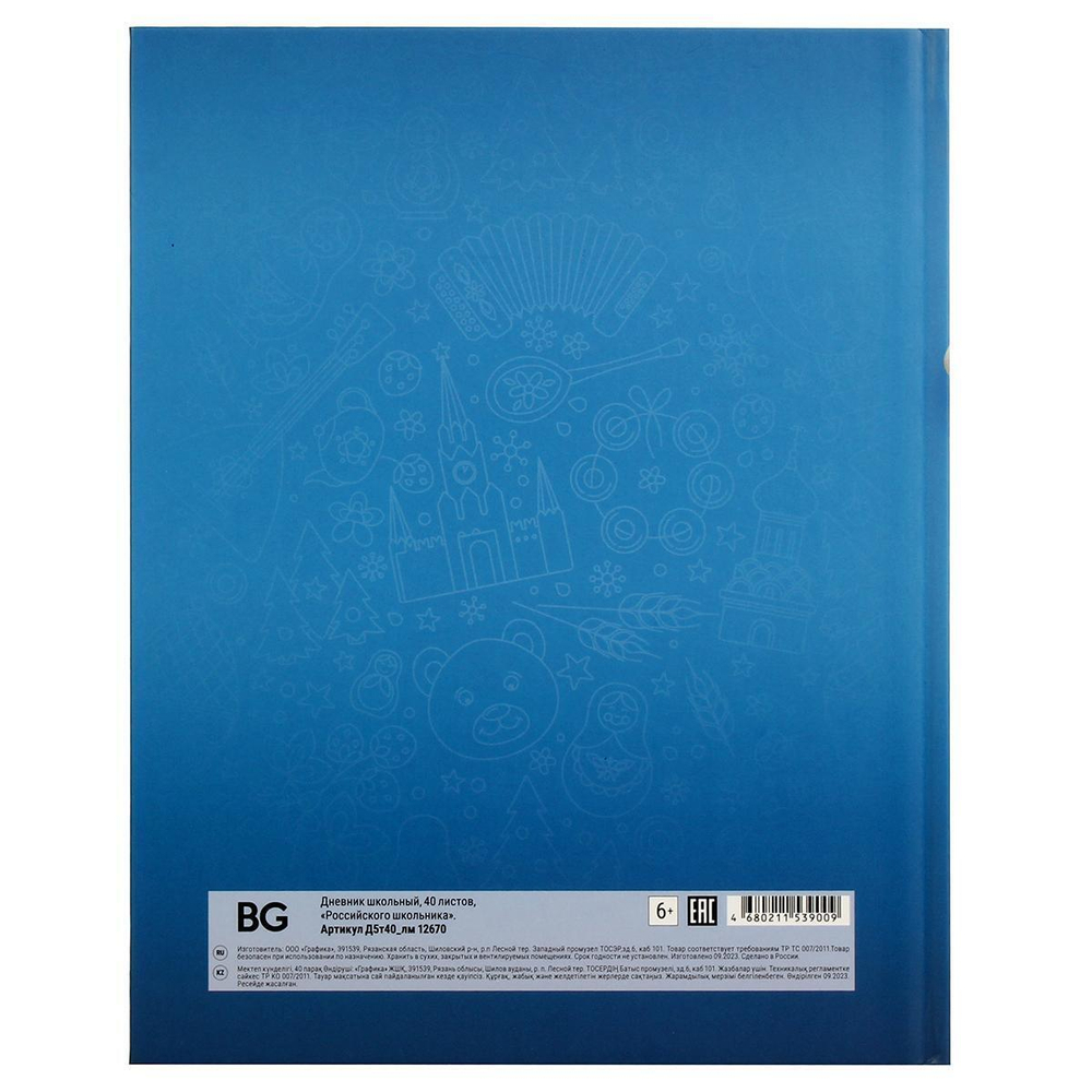 Дневник 1-11 кл. 40л. твердый "Российского школьника" (BG)