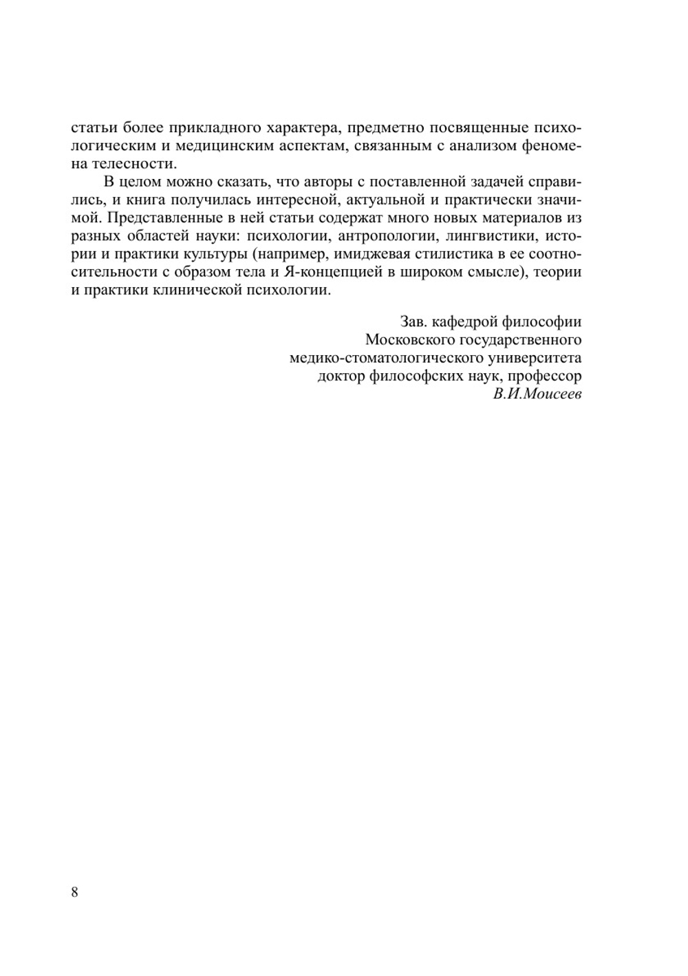 Телесность как эпистемологический феномен | Коллектив авторов