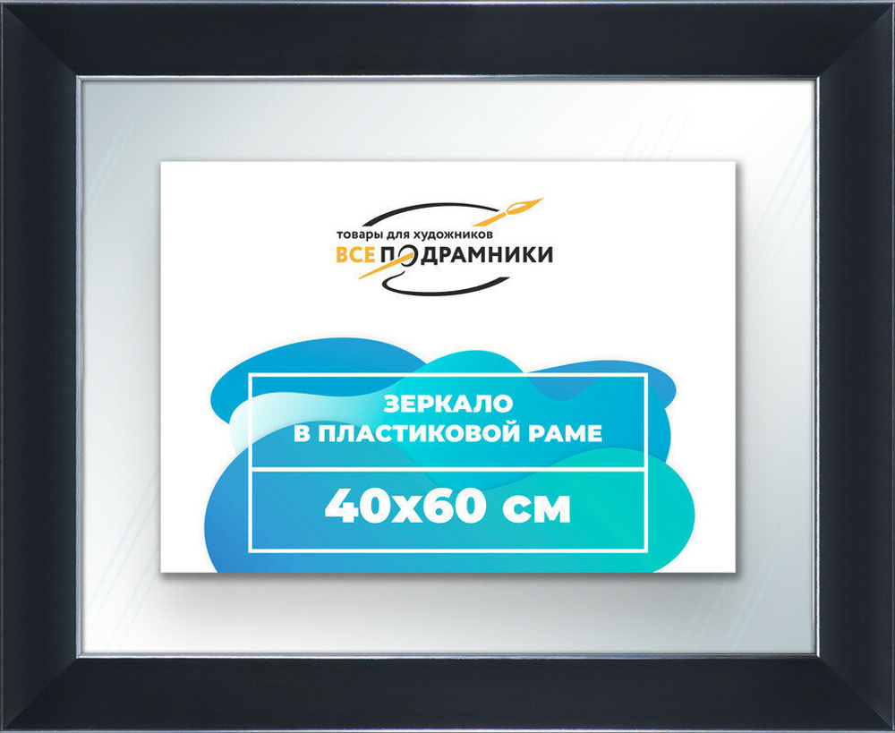 Зеркало настенное в раме 40x60 ВсеПодрамники Non KGT