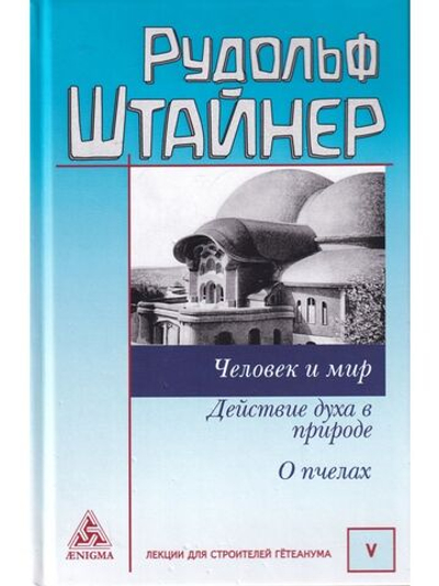Человек и мир
