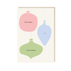 Открытка Я без подарка