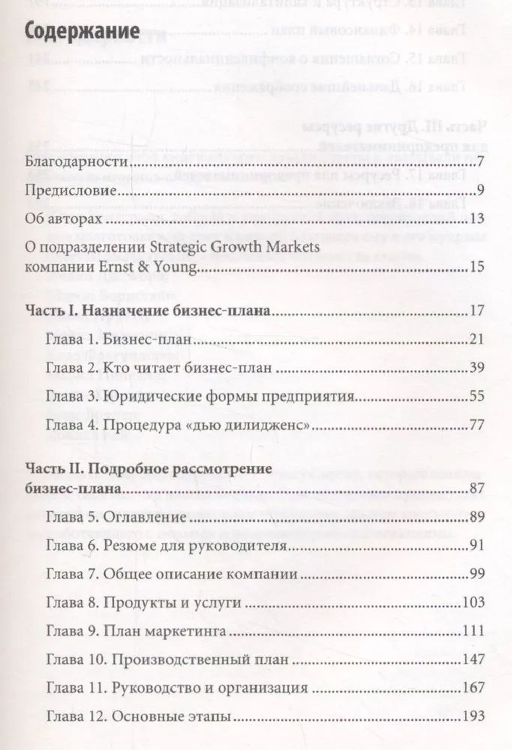 Руководство Ernst & Young по составлению бизнес-планов