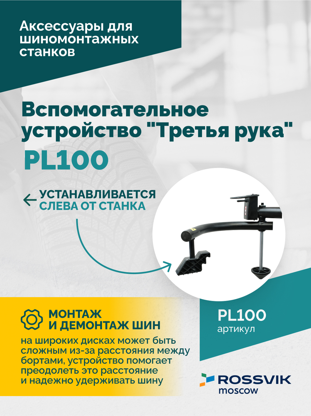 Вспомогательное устройство "третья рука" ROSSVIK PL100, левая, для V-524ITE