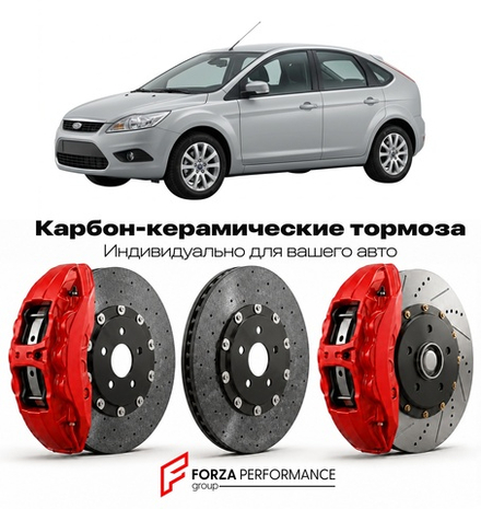 Карбон-керамическая тормозная система для Ford Focus II Рестайлинг 2008-2011 Форд