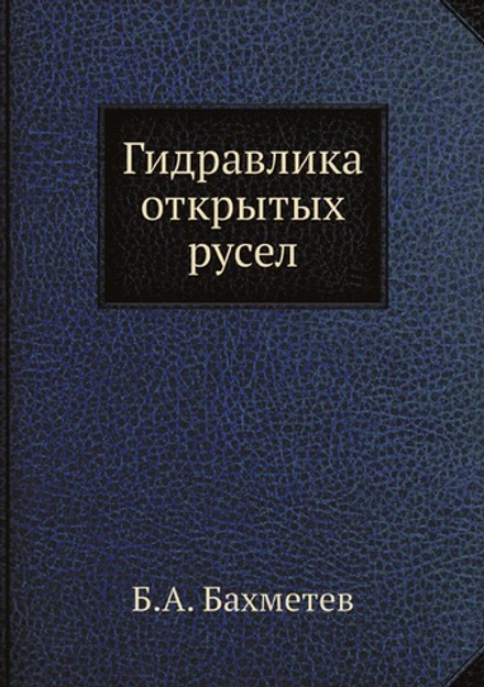 Гидравлика открытых русел | Б.А. Бахметев