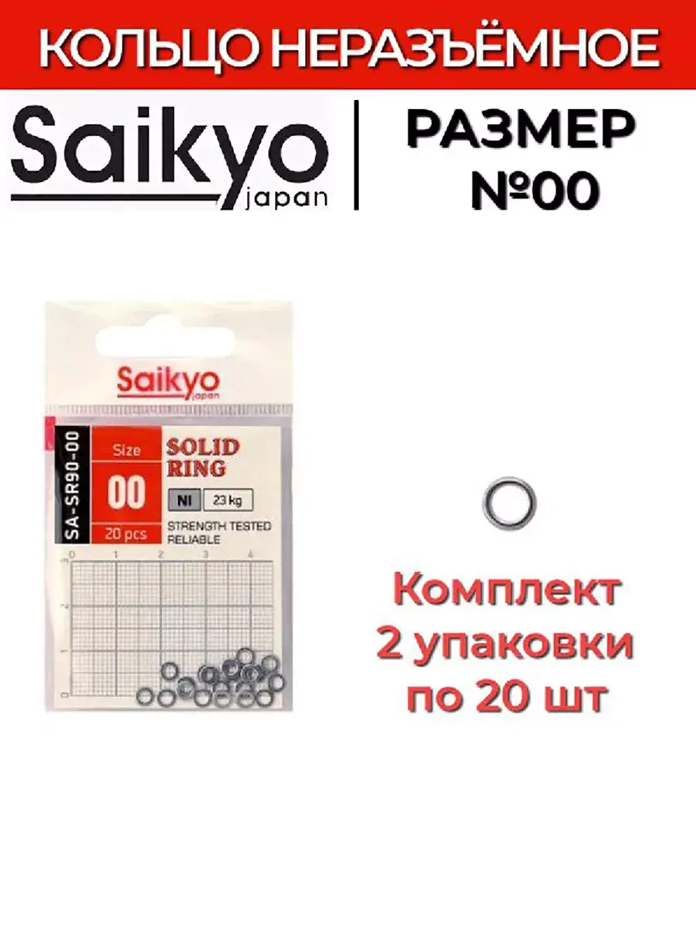 Кольцо неразъемное Saikyo SA-SR90