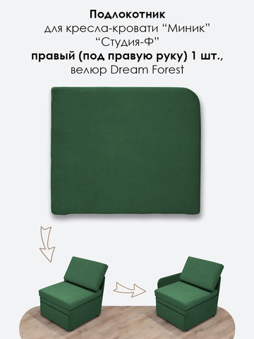 Подлокотник правый для кресла-кровати Миник, велюр Dream Forest, 1 шт (под правую руку)