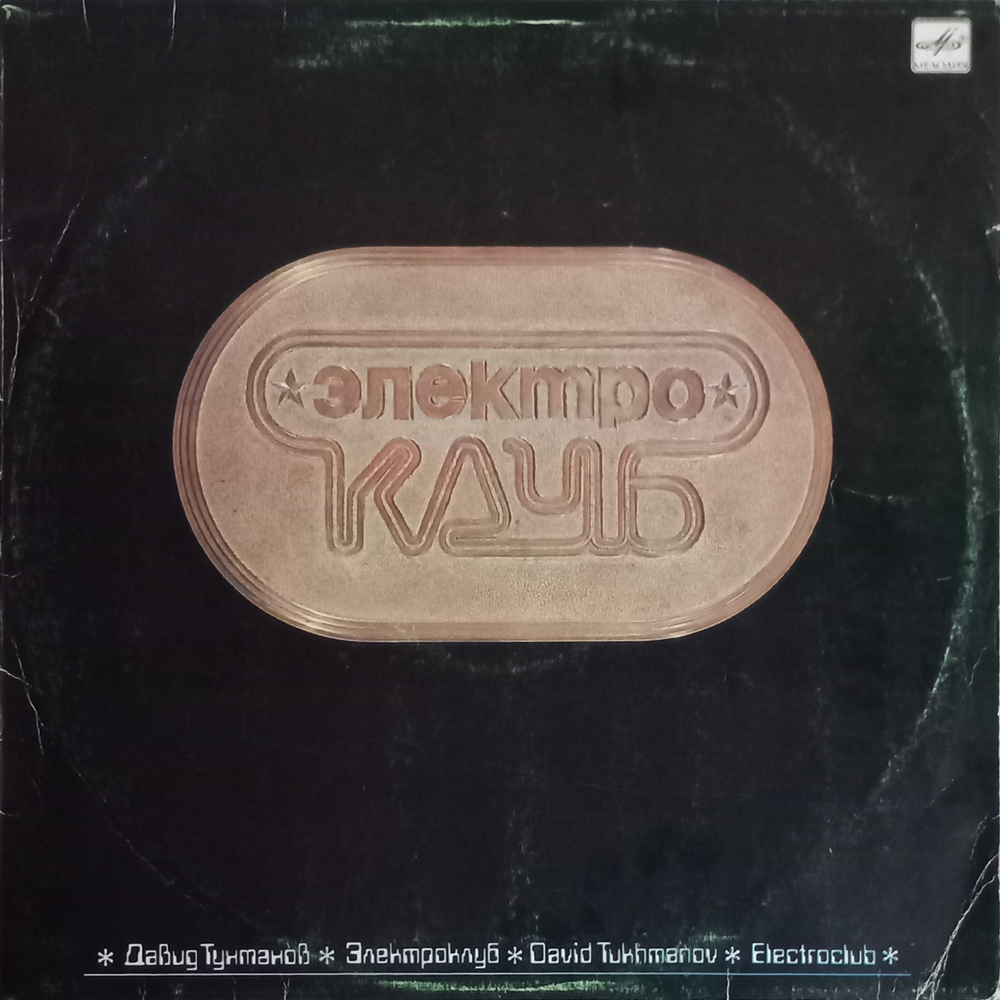 Давид Тухманов, Электроклуб / Электроклуб (LP)