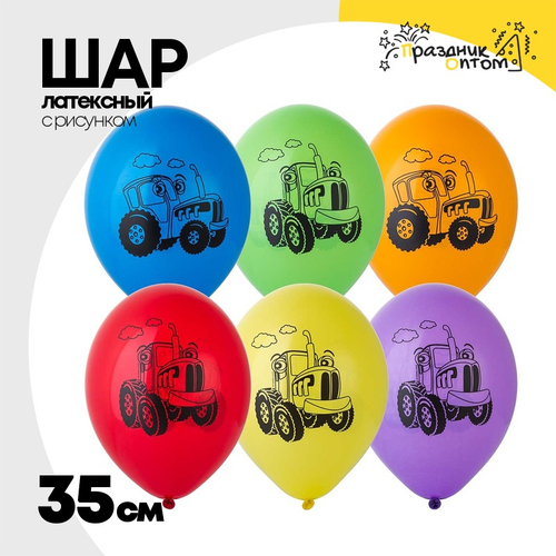 Шар латексный 35см Забавный Трактор (Ассорти)