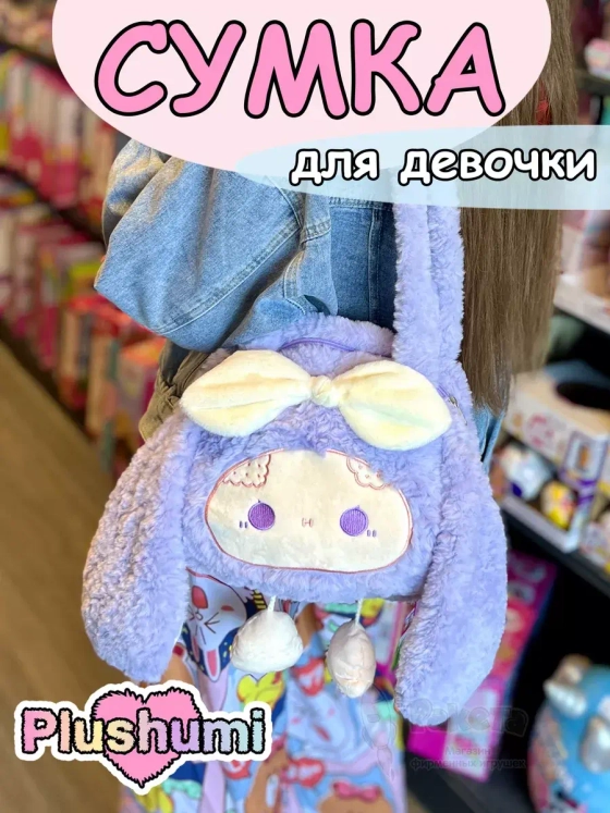 Сумка плюшевая пушистая через плечо сумочка игрушка