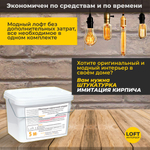 Декоративная штукатурка, Имитация кирпичной стены Loft 11, Готовый комплект материалов на 5 квадратных метров, Все в одном