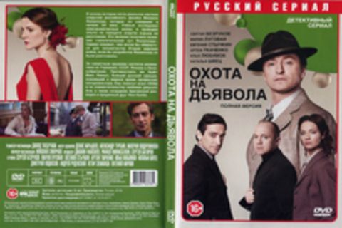 Охота на дьявола (сериал,полная версия).