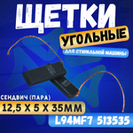 Щетки угольные 12,5 х 5 х 35 мм для стиральной машины L94MF7 513535